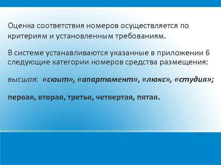 Оценка соответствия номеров осуществляется по критериям и установленным требованиям. В системе устанавливаются указанные в