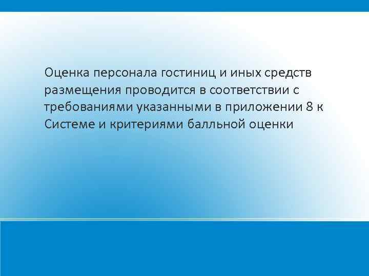 Оценка персонала гостиниц и иных средств размещения проводится в соответствии с требованиями указанными в