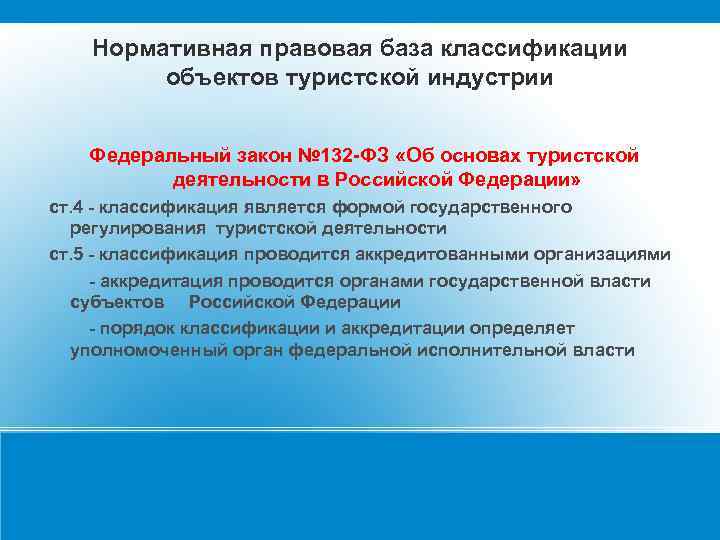 Проект федерального закона о туризме и туристической деятельности в российской федерации