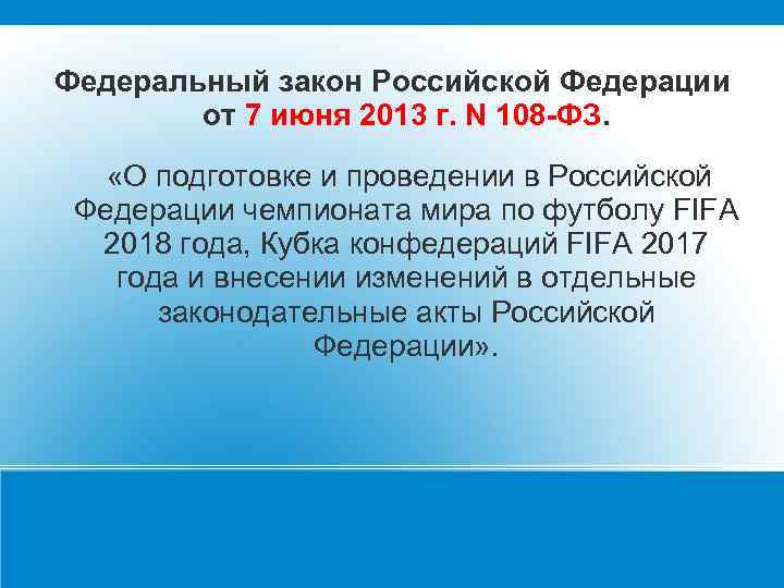 Федеральный закон Российской Федерации от 7 июня 2013 г. N 108 -ФЗ. «О подготовке