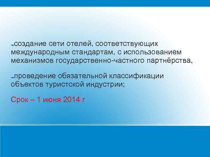 создание сети отелей, соответствующих международным стандартам, с использованием механизмов государственно-частного партнёрства, проведение обязательной классификации