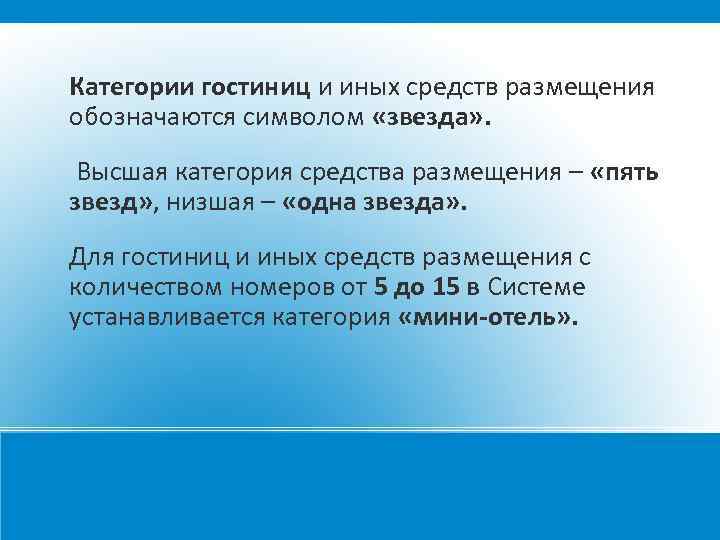 Категории гостиниц и иных средств размещения обозначаются символом «звезда» . Высшая категория средства размещения