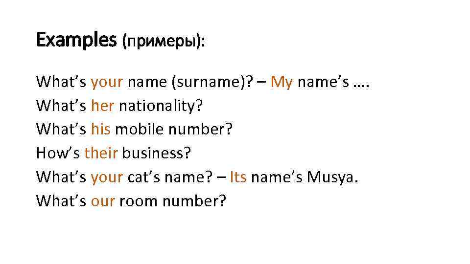 Examples (примеры): What’s your name (surname)? – My name’s …. What’s her nationality? What’s