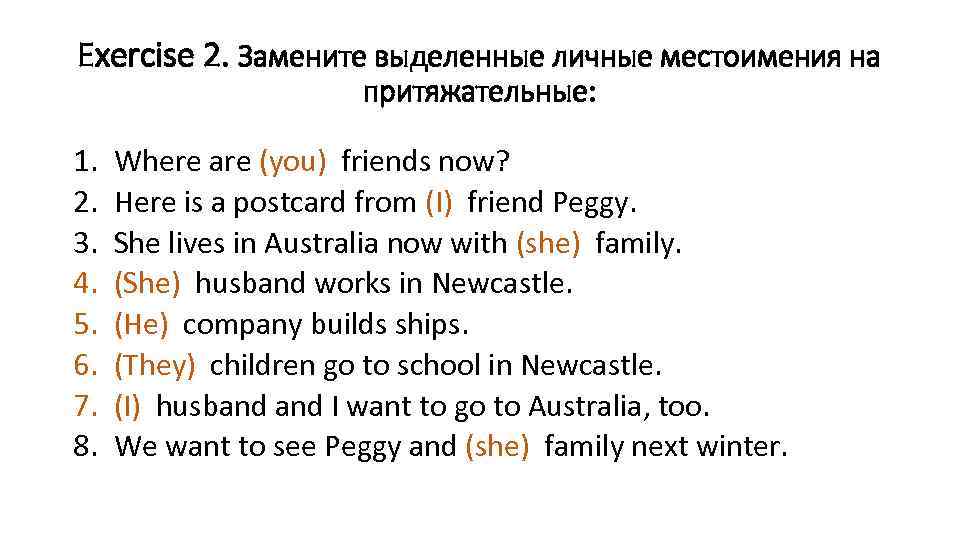 Exercise 2. Замените выделенные личные местоимения на притяжательные: 1. 2. 3. 4. 5. 6.