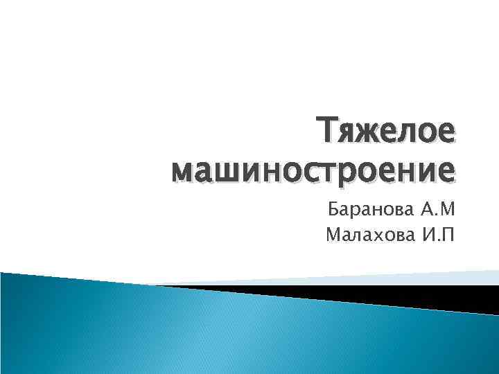Тяжелое машиностроение Баранова А. М Малахова И. П 