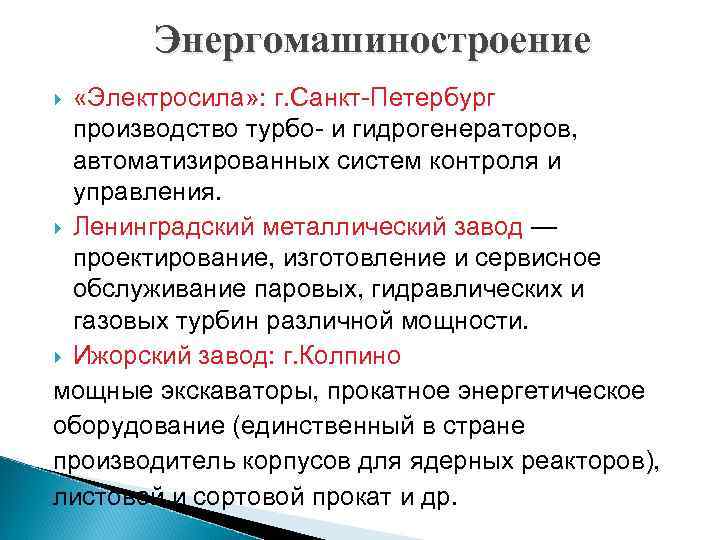 Энергомашиностроение «Электросила» : г. Санкт-Петербург производство турбо- и гидрогенераторов, автоматизированных систем контроля и управления.