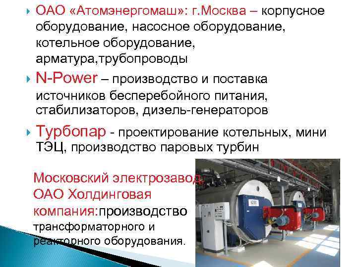  ОАО «Атомэнергомаш» : г. Москва – корпусное оборудование, насосное оборудование, котельное оборудование, арматура,