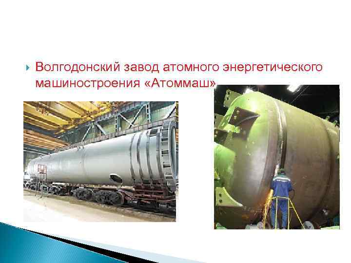  Волгодонский завод атомного энергетического машиностроения «Атоммаш» 