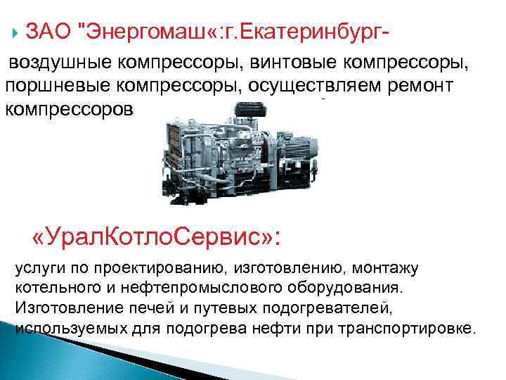  ЗАО "Энергомаш «: г. Екатеринбург- воздушные компрессоры, винтовые компрессоры, поршневые компрессоры, осуществляем ремонт