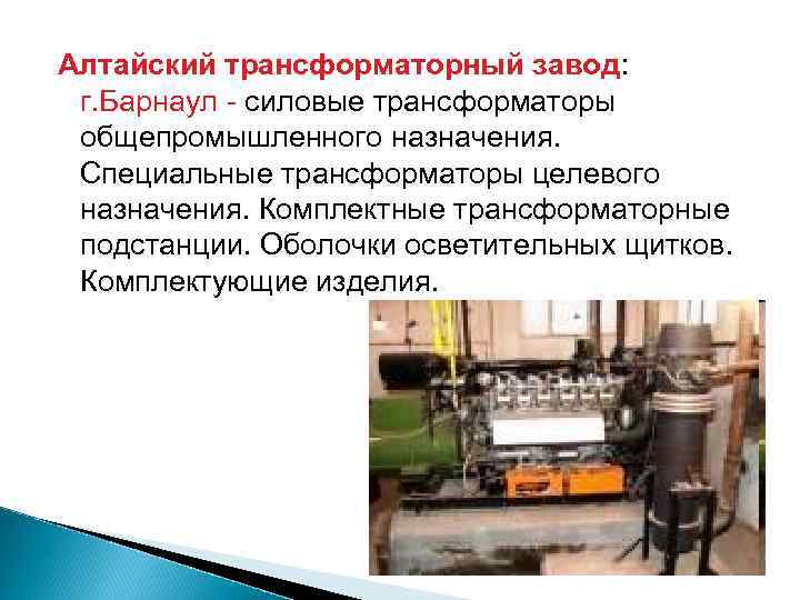 Алтайский трансформаторный завод: г. Барнаул - силовые трансформаторы общепромышленного назначения. Специальные трансформаторы целевого назначения.