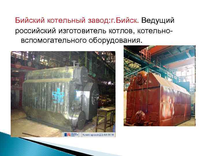 Бийский котельный завод: г. Бийск. Ведущий российский изготовитель котлов, котельновспомогательного оборудования. 