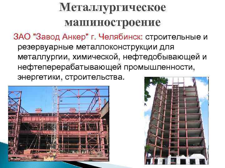 Металлургическое машиностроение ЗАО "Завод Анкер" г. Челябинск: строительные и резервуарные металлоконструкции для металлургии, химической,