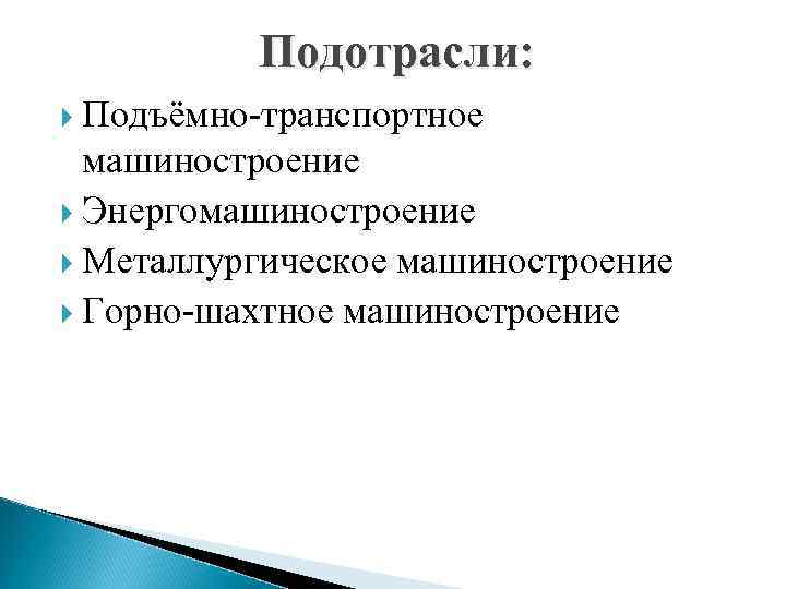Подотрасли: Подъёмно-транспортное машиностроение Энергомашиностроение Металлургическое машиностроение Горно-шахтное машиностроение 