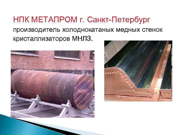 НПК МЕТАПРОМ г. Санкт-Петербург производитель холоднокатаных медных стенок кристаллизаторов МНЛЗ. 