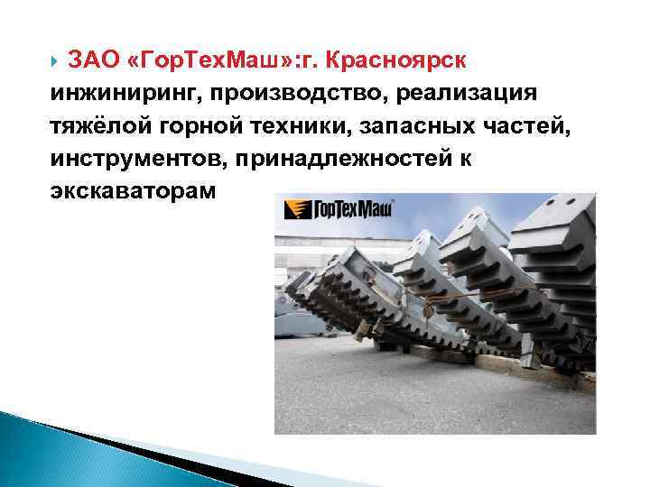 ЗАО «Гор. Тех. Маш» : г. Красноярск инжиниринг, производство, реализация тяжёлой горной техники, запасных
