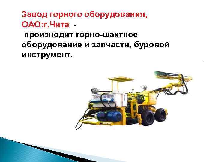 Завод горного оборудования, ОАО: г. Чита производит горно-шахтное оборудование и запчасти, буровой инструмент. 
