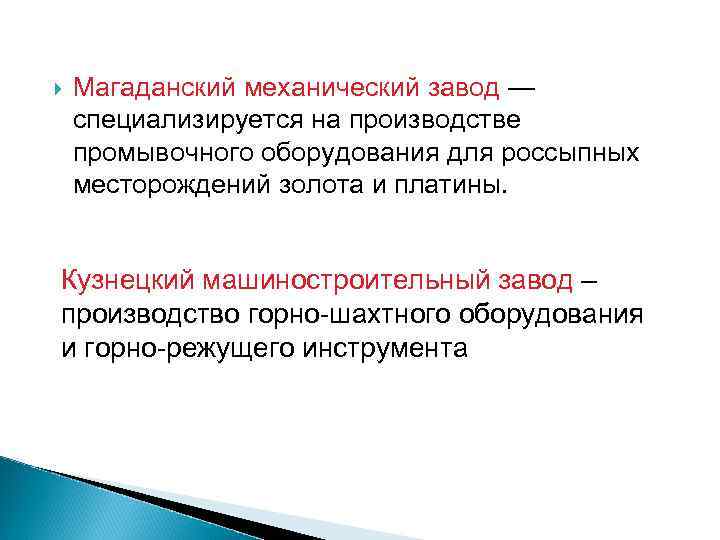  Магаданский механический завод — специализируется на производстве промывочного оборудования для россыпных месторождений золота