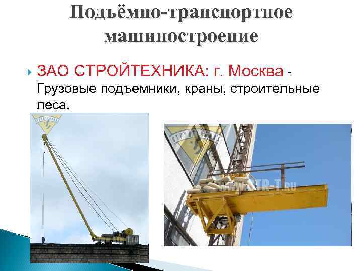 Подъёмно-транспортное машиностроение ЗАО СТРОЙТЕХНИКА: г. Москва Грузовые подъемники, краны, строительные леса. 