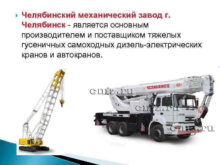  Челябинский механический завод г. Челябинск - является основным производителем и поставщиком тяжелых гусеничных
