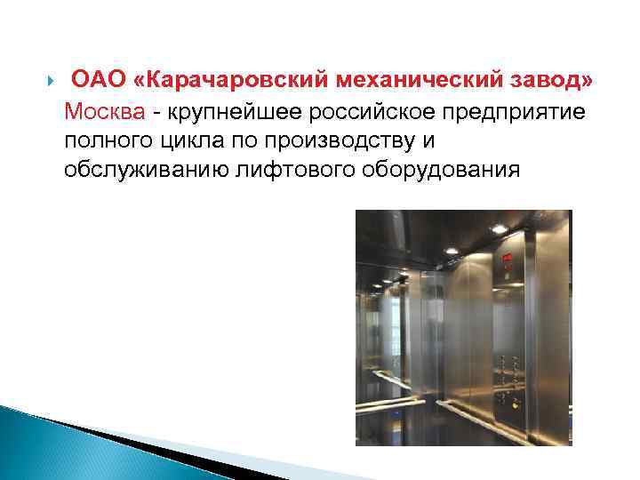  ОАО «Карачаровский механический завод» Москва - крупнейшее российское предприятие полного цикла по производству
