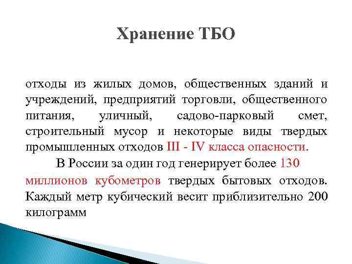 Хранение ТБО отходы из жилых домов, общественных зданий и учреждений, предприятий торговли, общественного питания,