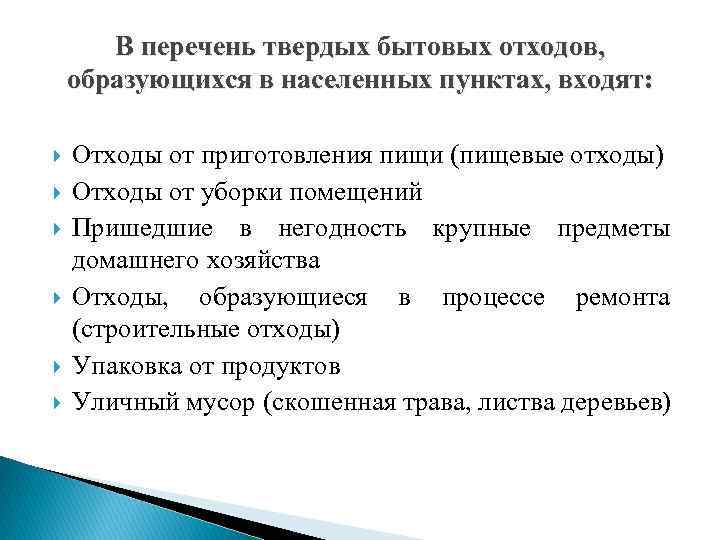 В перечень твердых бытовых отходов, образующихся в населенных пунктах, входят: Отходы от приготовления пищи