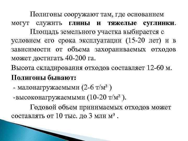 Полигоны сооружают там, где основанием могут служить глины и тяжелые суглинки Площадь земельного участка