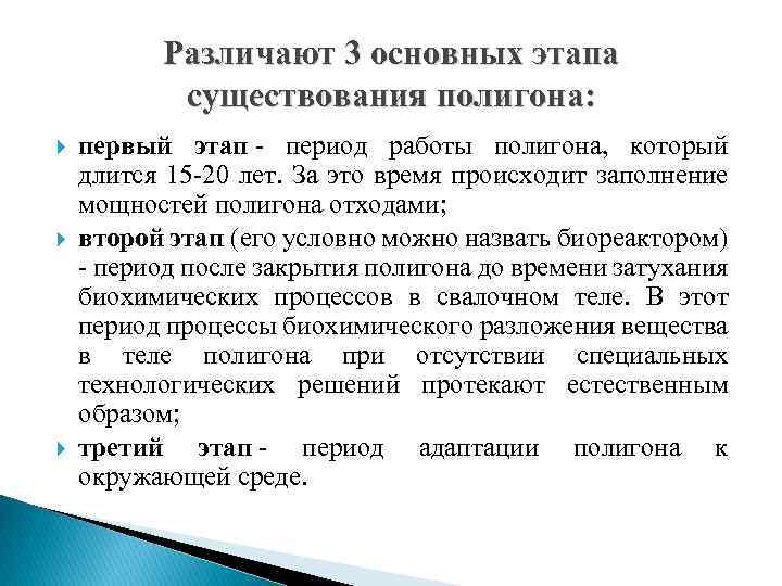 Различают 3 основных этапа существования полигона: первый этап - период работы полигона, который длится