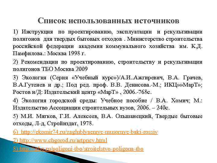 Список использованных источников 1) Инструкция по проектированию, эксплуатации и рекультивации полигонов для твердых бытовых