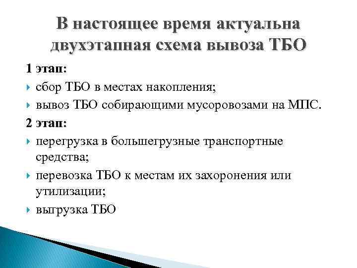 В настоящее время актуальна двухэтапная схема вывоза ТБО 1 этап: сбор ТБО в местах