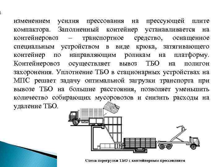 а изменением усилия прессования на прессующей плите компактора. Заполненный контейнер устанавливается на контейнеровоз –