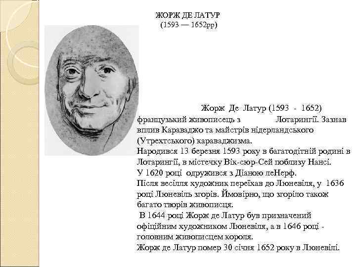 ЖОРЖ ДЕ ЛАТУР (1593 — 1652 рр) Жорж Де Латур (1593 - 1652) французький