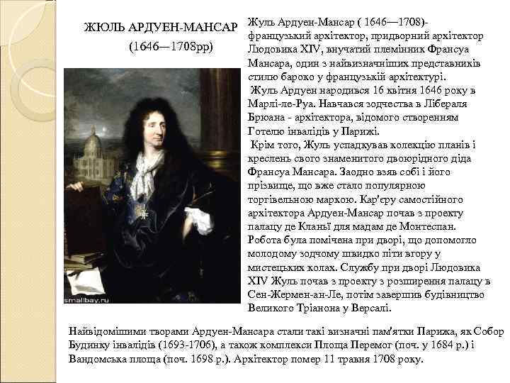 ЖЮЛЬ АРДУЕН-МАНСАР Жуль Ардуен-Мансар ( 1646— 1708)(1646— 1708 рр) французький архітектор, придворний архітектор Людовика