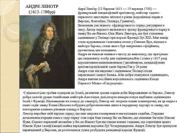 АНДРЕ ЛЕНОТР (1613 -1700 рр) Анре Лено тр (12 березня 1613 — 15 вересня