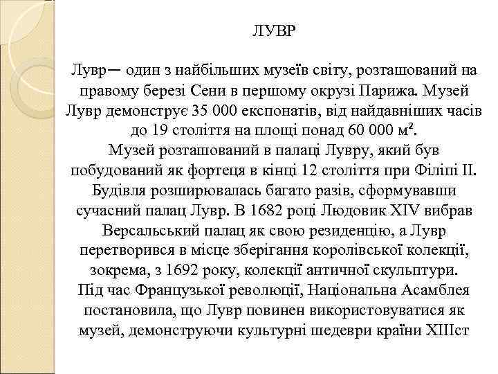 ЛУВР Лувр— один з найбільших музеїв світу, розташований на правому березі Сени в першому