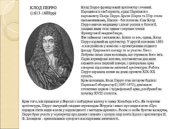 КЛОД ПЕРРО (1613 -1688 рр) Клод Перро-французький архітектор і вчений. Народився в сім'ї юриста,