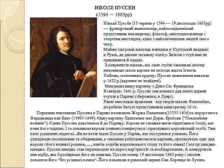 НІКОЛЯ ПУССЕН (1594 — 1665 рр) Ніколя Пуссéн (15 червня у 1594 — 19