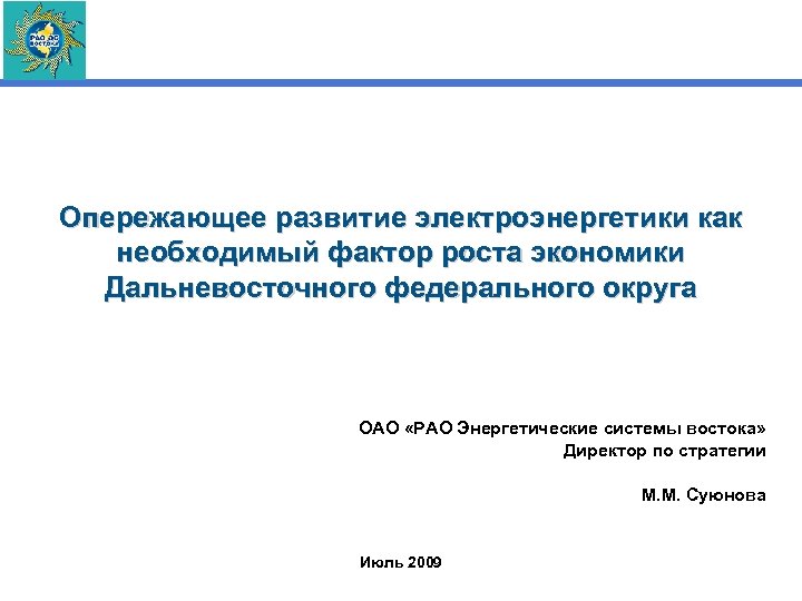 Опережающее развитие электроэнергетики как необходимый фактор роста экономики Дальневосточного федерального округа ОАО «РАО Энергетические