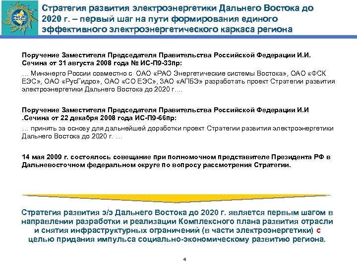 Стратегия развития электроэнергетики Дальнего Востока до 2020 г. – первый шаг на пути формирования