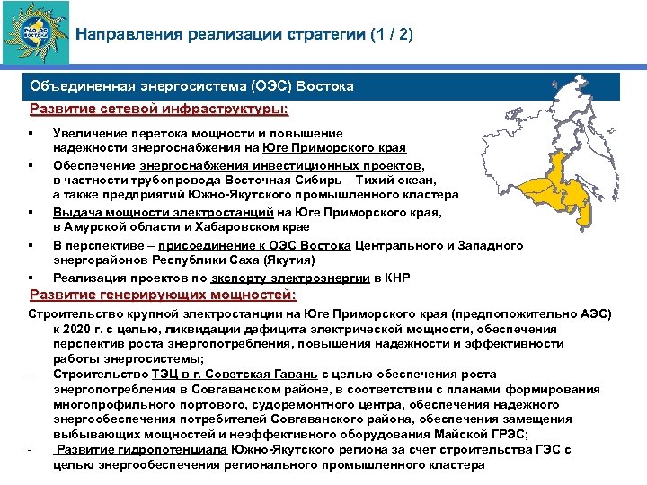 Направления реализации стратегии (1 / 2) Объединенная энергосистема (ОЭС) Востока Развитие сетевой инфраструктуры: §