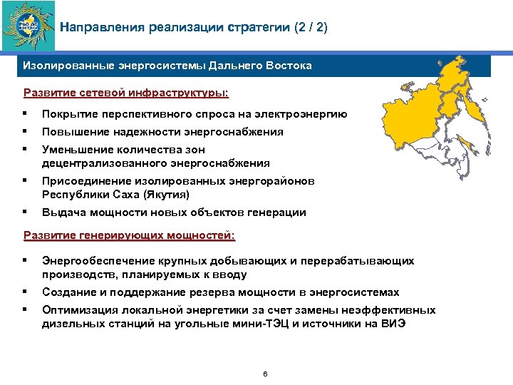 Направления реализации стратегии (2 / 2) Изолированные энергосистемы Дальнего Востока Развитие сетевой инфраструктуры: §