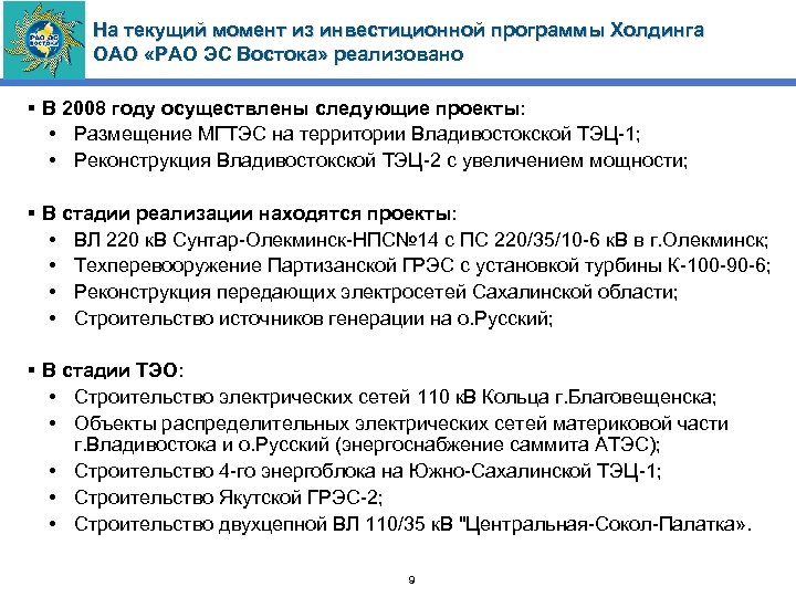 На текущий момент из инвестиционной программы Холдинга ОАО «РАО ЭС Востока» реализовано § В