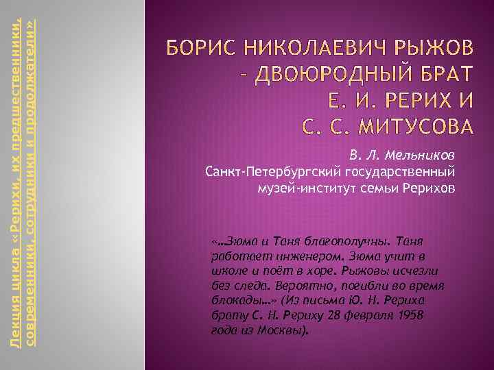 Лекция цикла «Рерихи, их предшественники, современники, сотрудники и продолжатели» В. Л. Мельников Санкт-Петербургский государственный