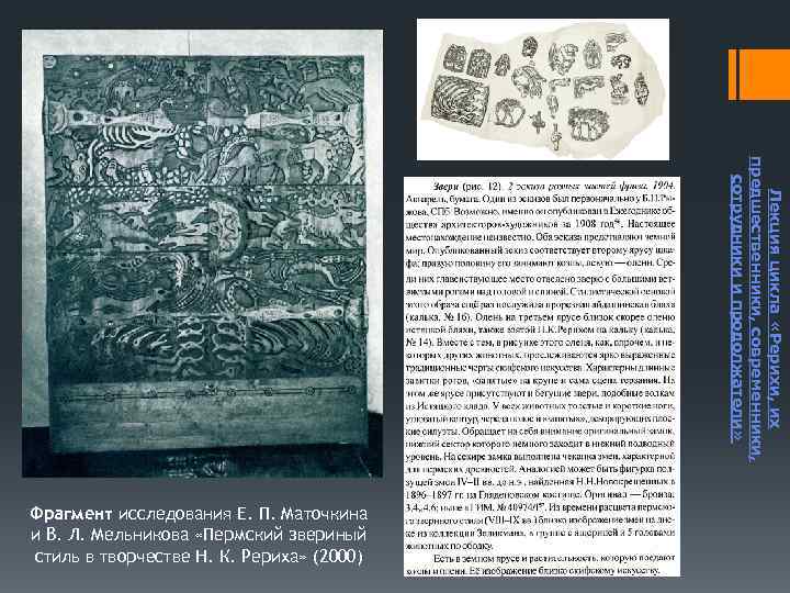 Лекция цикла «Рерихи, их предшественники, современники, сотрудники и продолжатели» Фрагмент исследования Е. П. Маточкина