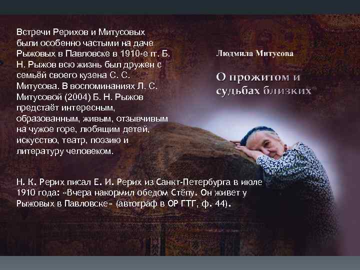 Встречи Рерихов и Митусовых были особенно частыми на даче Рыжовых в Павловске в 1910