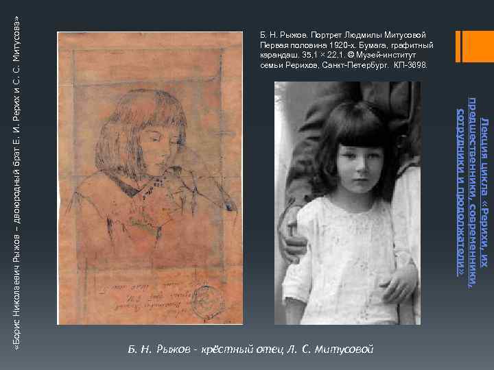 Лекция цикла «Рерихи, их предшественники, современники, сотрудники и продолжатели» «Борис Николаевич Рыжов – двоюродный