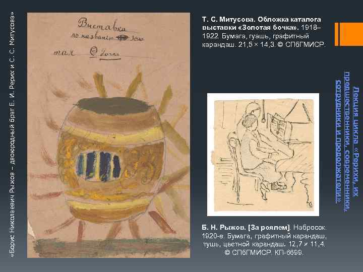 Лекция цикла «Рерихи, их предшественники, современники, сотрудники и продолжатели» «Борис Николаевич Рыжов – двоюродный