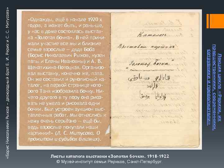  «Борис Николаевич Рыжов – двоюродный брат Е. И. Рерих и С. С. Митусова»
