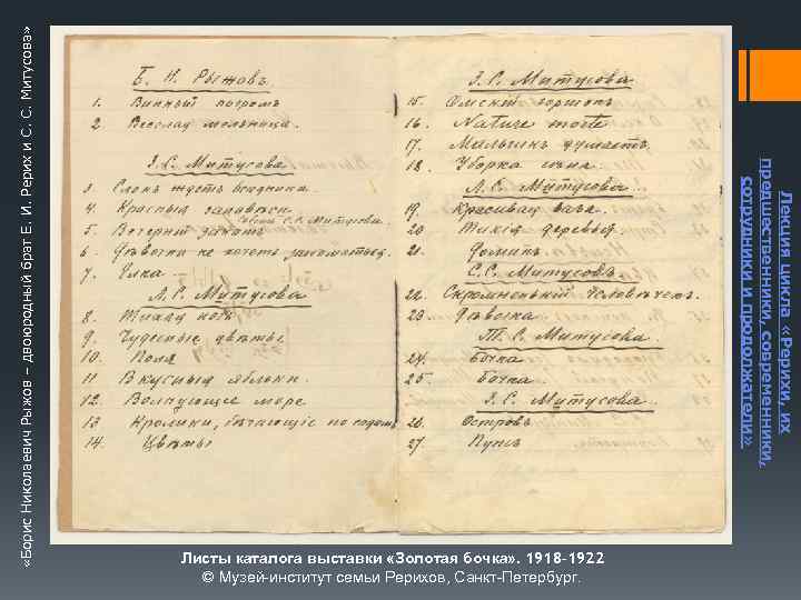  «Борис Николаевич Рыжов – двоюродный брат Е. И. Рерих и С. С. Митусова»