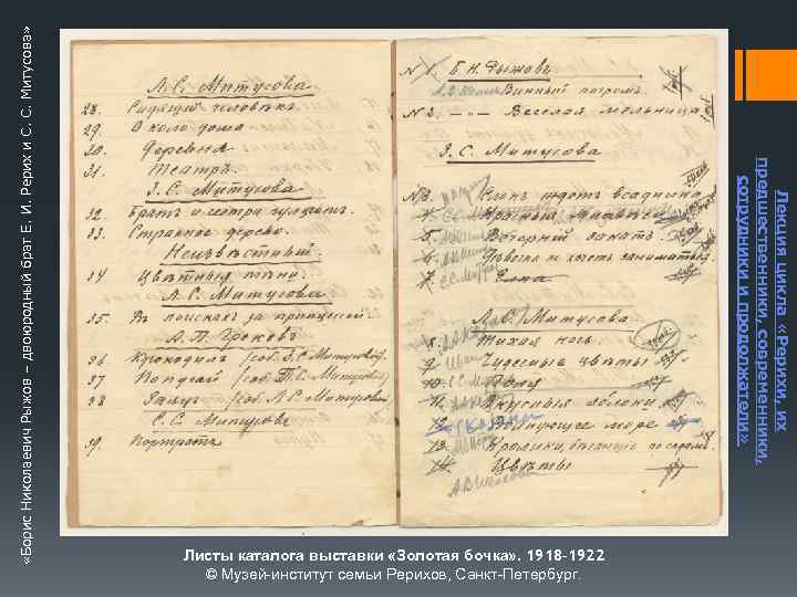  «Борис Николаевич Рыжов – двоюродный брат Е. И. Рерих и С. С. Митусова»